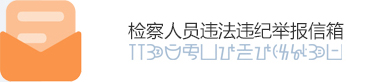 檢察人員違法違紀舉報信箱